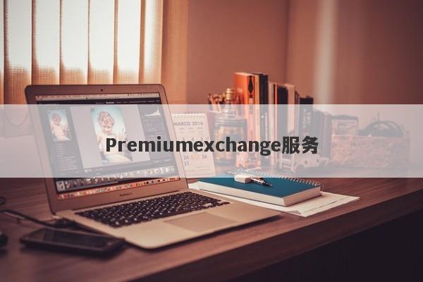 Premiumexchange服务-第1张图片-要懂汇