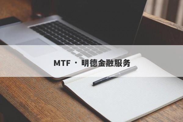 MTF · 明德金融服务-第1张图片-要懂汇