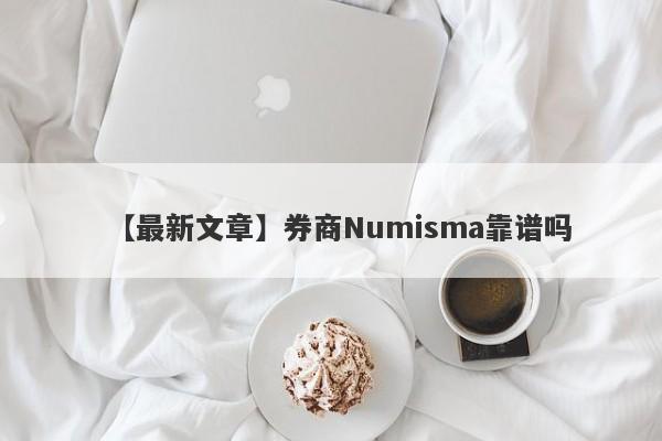 【最新文章】券商Numisma靠谱吗
-第1张图片-要懂汇