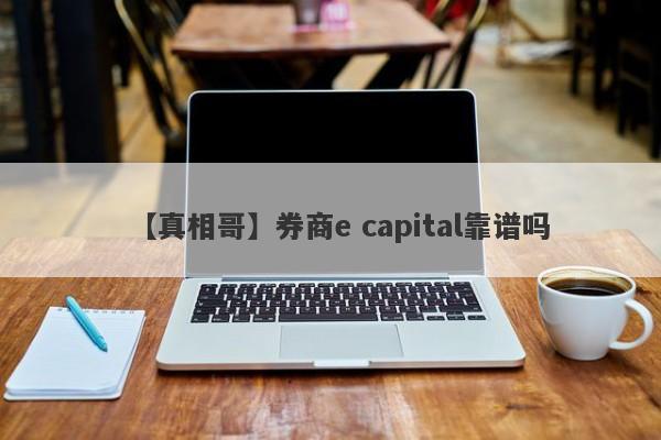 【真相哥】券商e capital靠谱吗
-第1张图片-要懂汇