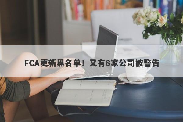 FCA更新黑名单！又有8家公司被警告-第1张图片-要懂汇