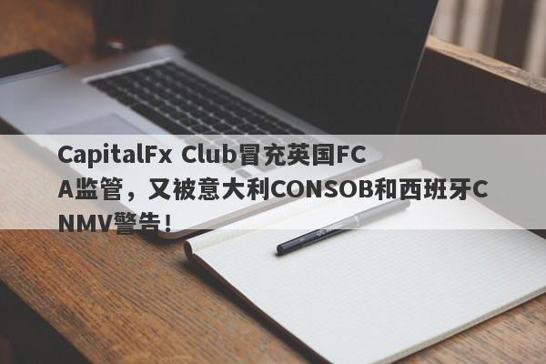 CapitalFx Club冒充英国FCA监管，又被意大利CONSOB和西班牙CNMV警告！-第1张图片-要懂汇