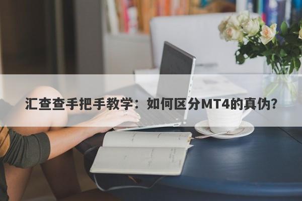 汇查查手把手教学：如何区分MT4的真伪？-第1张图片-要懂汇