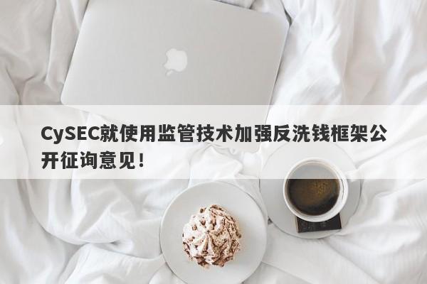 CySEC就使用监管技术加强反洗钱框架公开征询意见！-第1张图片-要懂汇