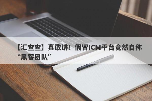 【汇查查】真敢讲！假冒ICM平台竟然自称“黑客团队”-第1张图片-要懂汇