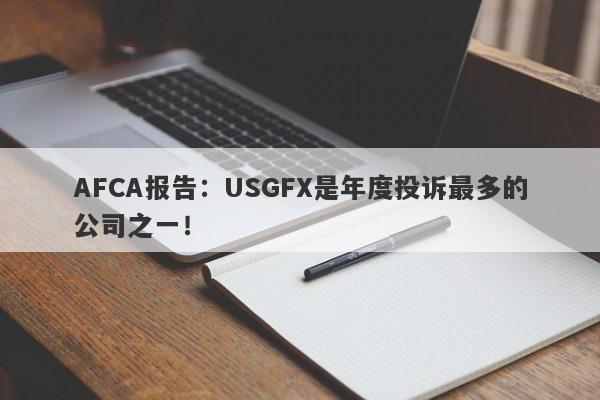 AFCA报告：USGFX是年度投诉最多的公司之一！-第1张图片-要懂汇