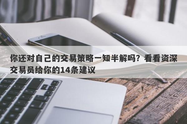 你还对自己的交易策略一知半解吗？看看资深交易员给你的14条建议-第1张图片-要懂汇