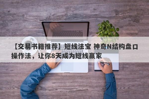 【交易书籍推荐】短线法宝 神奇N结构盘口操作法，让你8天成为短线赢家-第1张图片-要懂汇