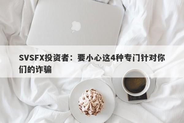 SVSFX投资者：要小心这4种专门针对你们的诈骗-第1张图片-要懂汇