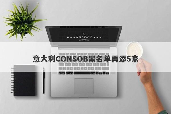 意大利CONSOB黑名单再添5家-第1张图片-要懂汇