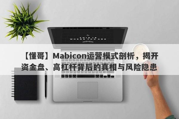 【懂哥】Mabicon运营模式剖析，揭开资金盘、高杠杆背后的真相与风险隐患-第1张图片-要懂汇