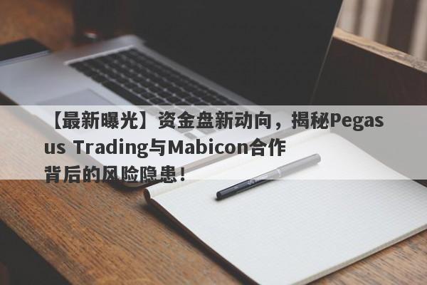 【最新曝光】资金盘新动向，揭秘Pegasus Trading与Mabicon合作背后的风险隐患！-第1张图片-要懂汇