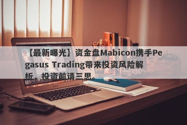 【最新曝光】资金盘Mabicon携手Pegasus Trading带来投资风险解析，投资前请三思。-第1张图片-要懂汇