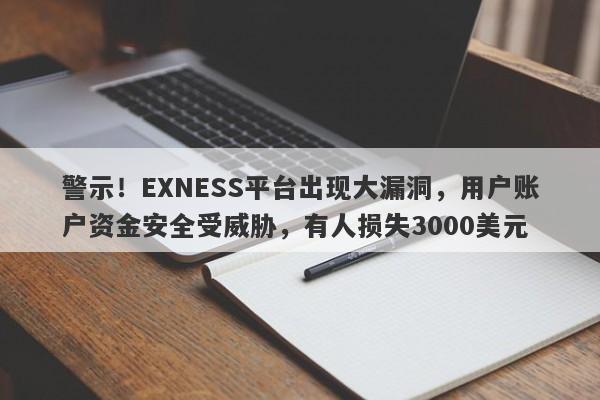 警示！EXNESS平台出现大漏洞，用户账户资金安全受威胁，有人损失3000美元-第1张图片-要懂汇