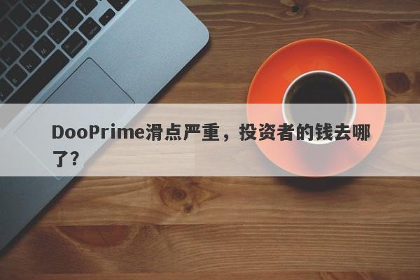 DooPrime滑点严重，投资者的钱去哪了？-第1张图片-要懂汇