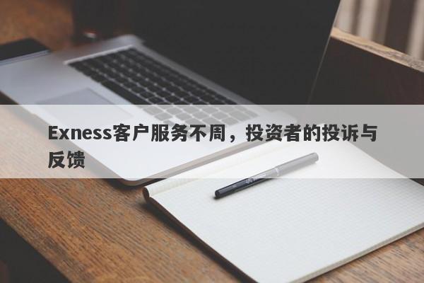 Exness客户服务不周，投资者的投诉与反馈-第1张图片-要懂汇