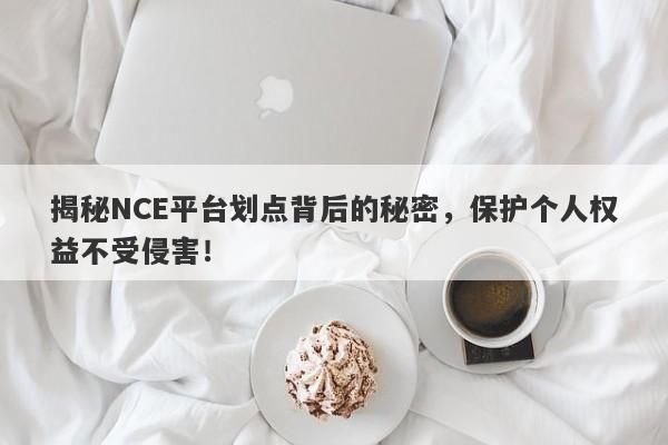 揭秘NCE平台划点背后的秘密，保护个人权益不受侵害！-第1张图片-要懂汇