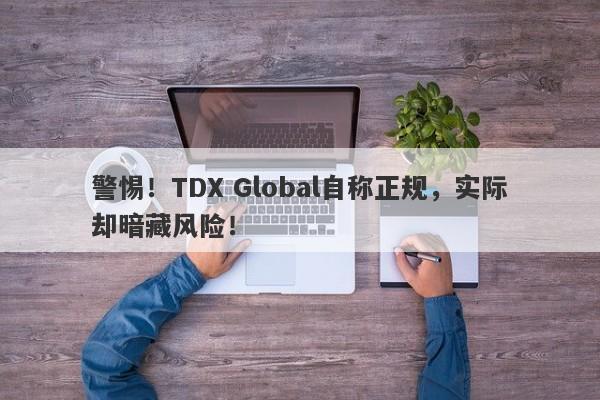 警惕！TDX Global自称正规，实际却暗藏风险！-第1张图片-要懂汇