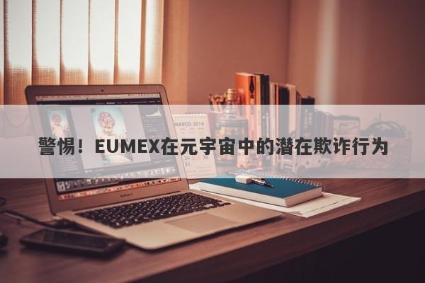 警惕！EUMEX在元宇宙中的潜在欺诈行为-第1张图片-要懂汇