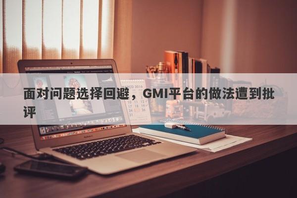 面对问题选择回避，GMI平台的做法遭到批评-第1张图片-要懂汇