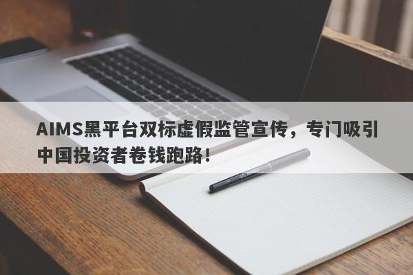 AIMS黑平台双标虚假监管宣传，专门吸引中国投资者卷钱跑路！-第1张图片-要懂汇