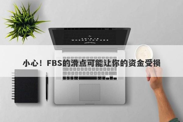 小心！FBS的滑点可能让你的资金受损-第1张图片-要懂汇