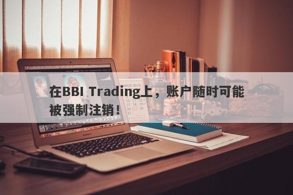 在BBI Trading上，账户随时可能被强制注销！-第1张图片-要懂汇