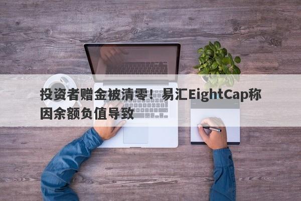 投资者赠金被清零！易汇EightCap称因余额负值导致-第1张图片-要懂汇