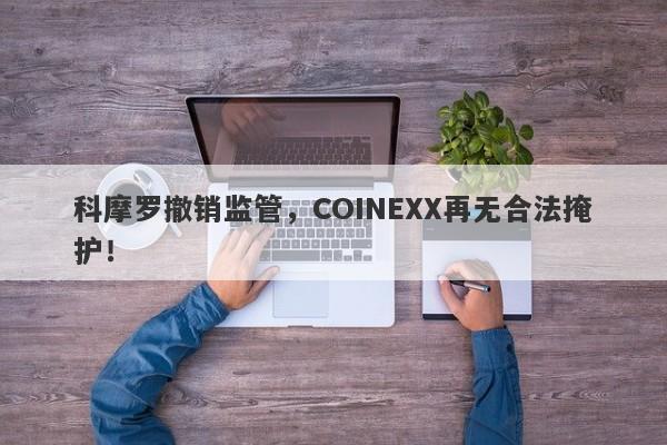 科摩罗撤销监管，COINEXX再无合法掩护！-第1张图片-要懂汇