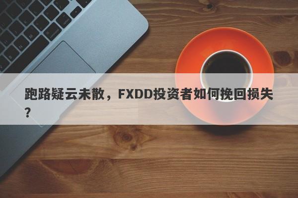 跑路疑云未散，FXDD投资者如何挽回损失？-第1张图片-要懂汇