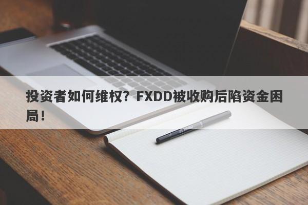 投资者如何维权？FXDD被收购后陷资金困局！-第1张图片-要懂汇