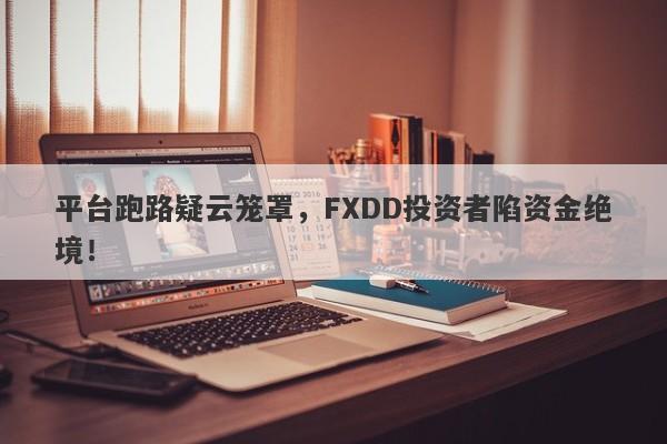 平台跑路疑云笼罩，FXDD投资者陷资金绝境！-第1张图片-要懂汇