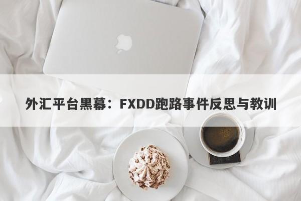 外汇平台黑幕：FXDD跑路事件反思与教训-第1张图片-要懂汇