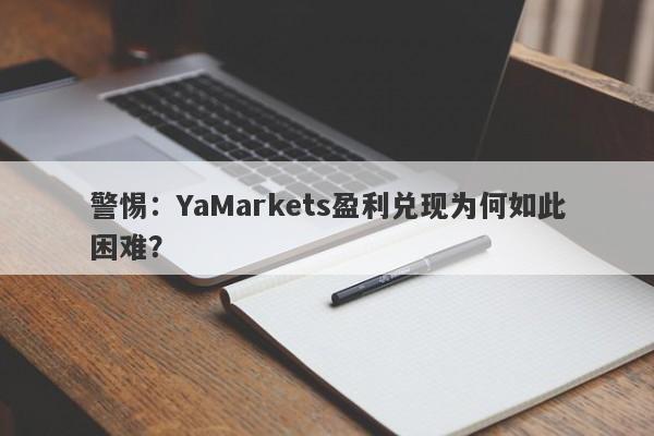 警惕：YaMarkets盈利兑现为何如此困难？-第1张图片-要懂汇