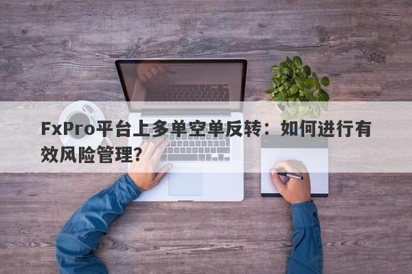 FxPro平台上多单空单反转：如何进行有效风险管理？-第1张图片-要懂汇