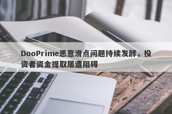 DooPrime恶意滑点问题持续发酵，投资者资金提取屡遭阻碍-第1张图片-要懂汇