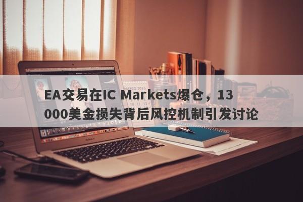 EA交易在IC Markets爆仓，13000美金损失背后风控机制引发讨论-第1张图片-要懂汇