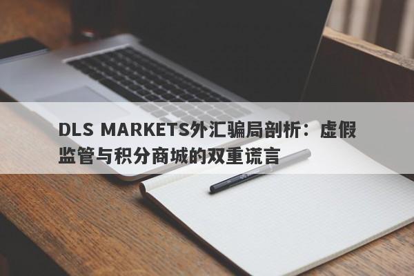 DLS MARKETS外汇骗局剖析：虚假监管与积分商城的双重谎言-第1张图片-要懂汇