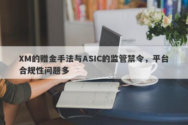 XM的赠金手法与ASIC的监管禁令，平台合规性问题多-第1张图片-要懂汇