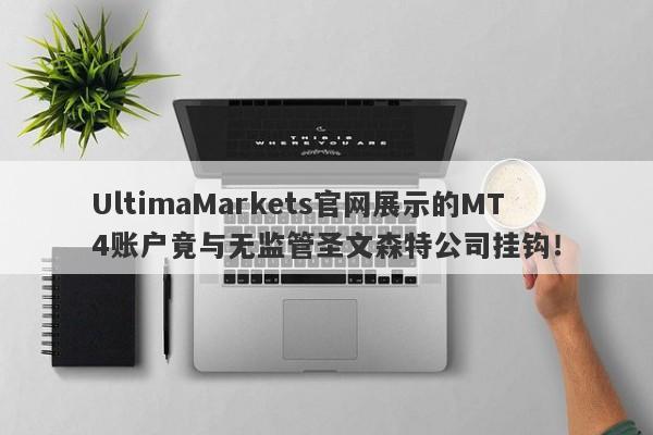 UltimaMarkets官网展示的MT4账户竟与无监管圣文森特公司挂钩！-第1张图片-要懂汇