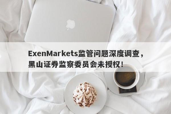 ExenMarkets监管问题深度调查，黑山证券监察委员会未授权！-第1张图片-要懂汇