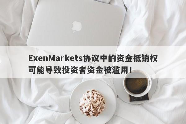 ExenMarkets协议中的资金抵销权可能导致投资者资金被滥用！-第1张图片-要懂汇